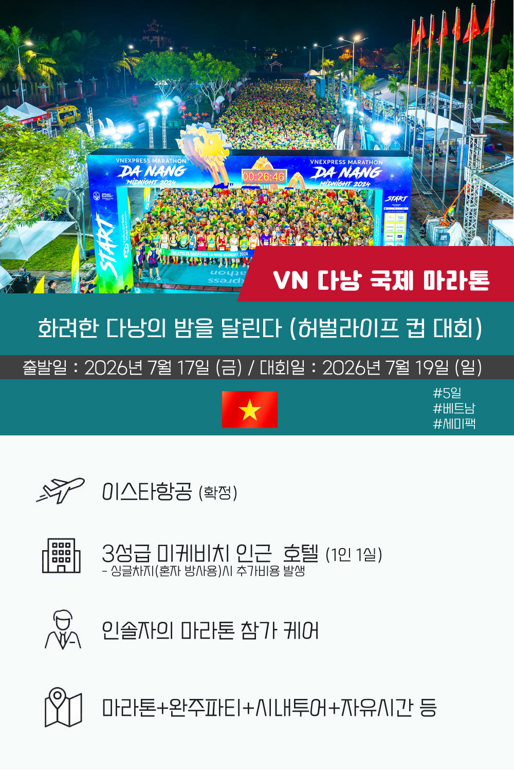 [2027.07.18] 다낭미드나잇마라톤 (5일) 상세 안내 2