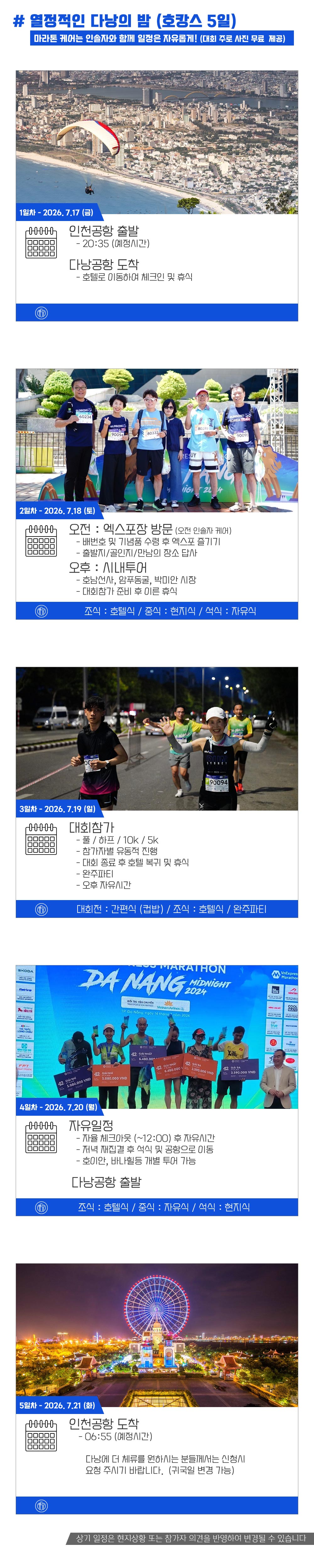 [2027.07.18] 다낭미드나잇마라톤 (5일) 상세 안내 6
