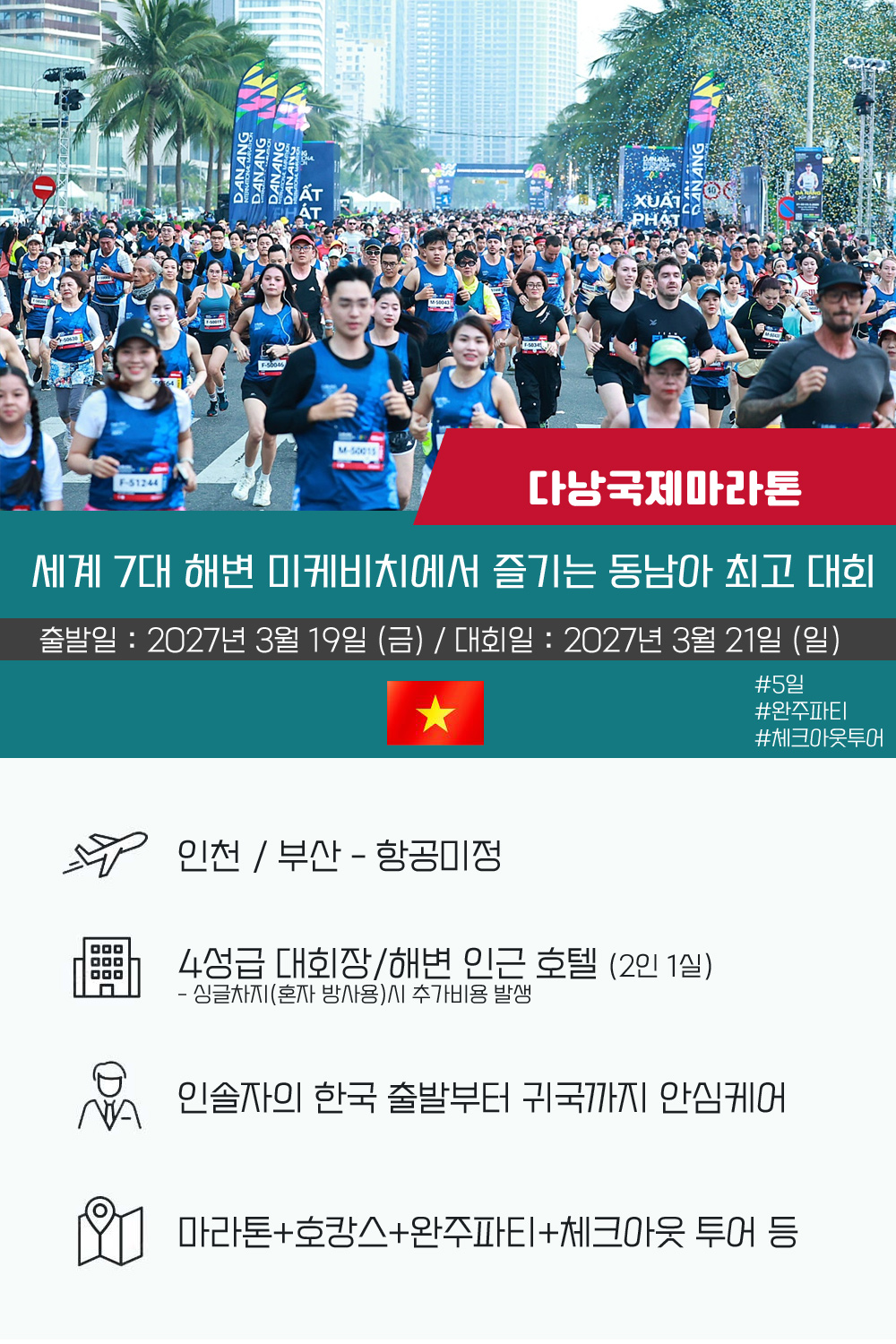 [2027.03.21] 다낭국제마라톤 (5일) 상세 안내 2