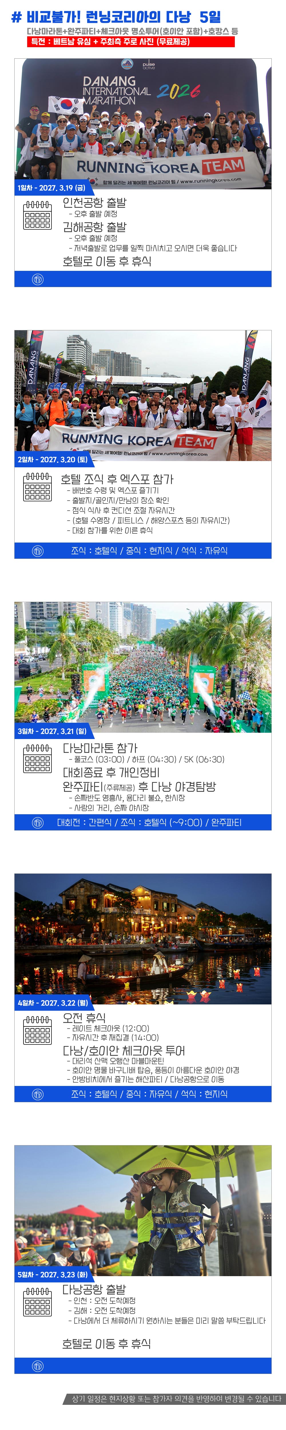 [2027.03.21] 다낭국제마라톤 (5일) 상세 안내 5