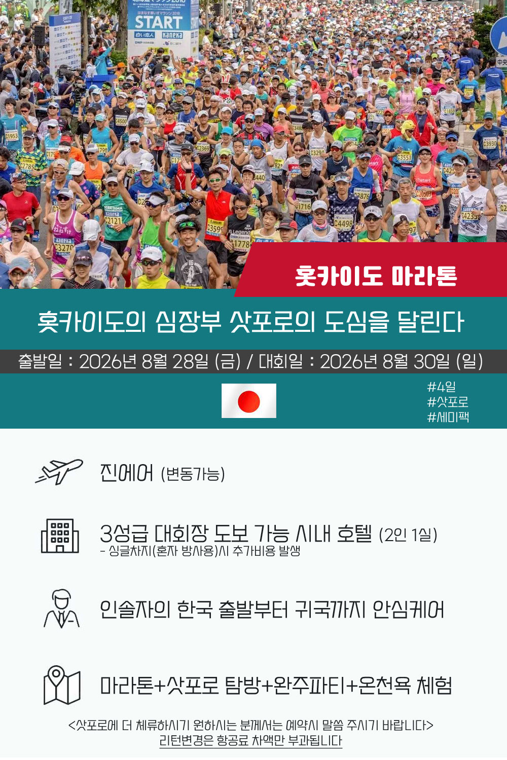 [2026.08.30] 홋카이도마라톤 (4일) 상세 안내 2