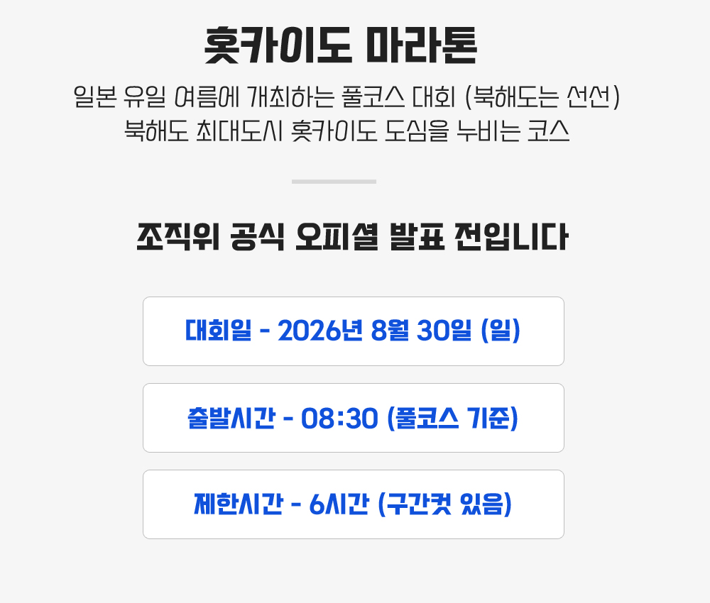 [2026.08.30] 홋카이도마라톤 (4일) 상세 안내 4
