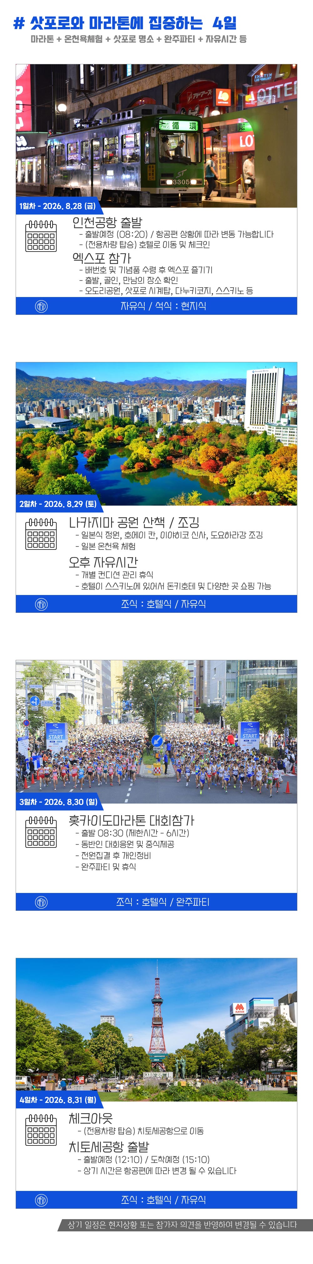 [2026.08.30] 홋카이도마라톤 (4일) 상세 안내 6