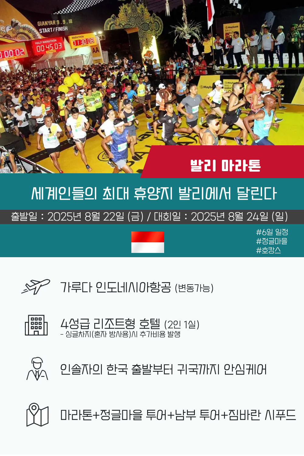 [2025.08.24] 발리마라톤 (6일) 상세 안내 1