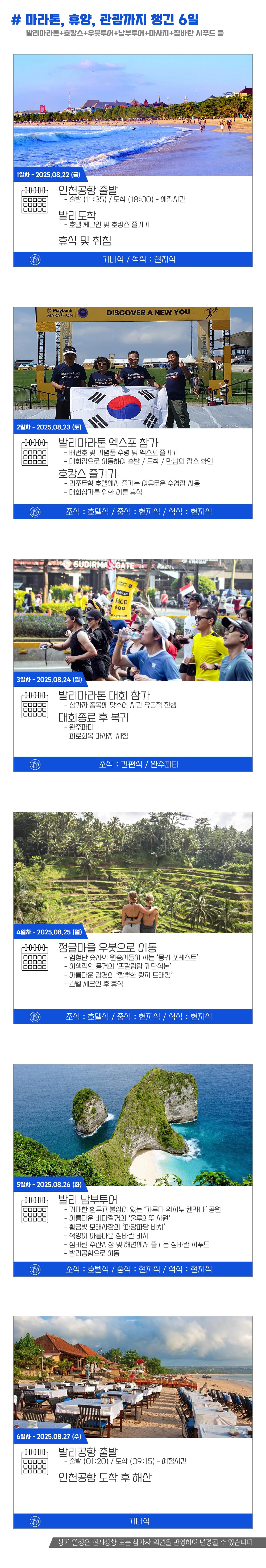 [2025.08.24] 발리마라톤 (6일) 상세 안내 6