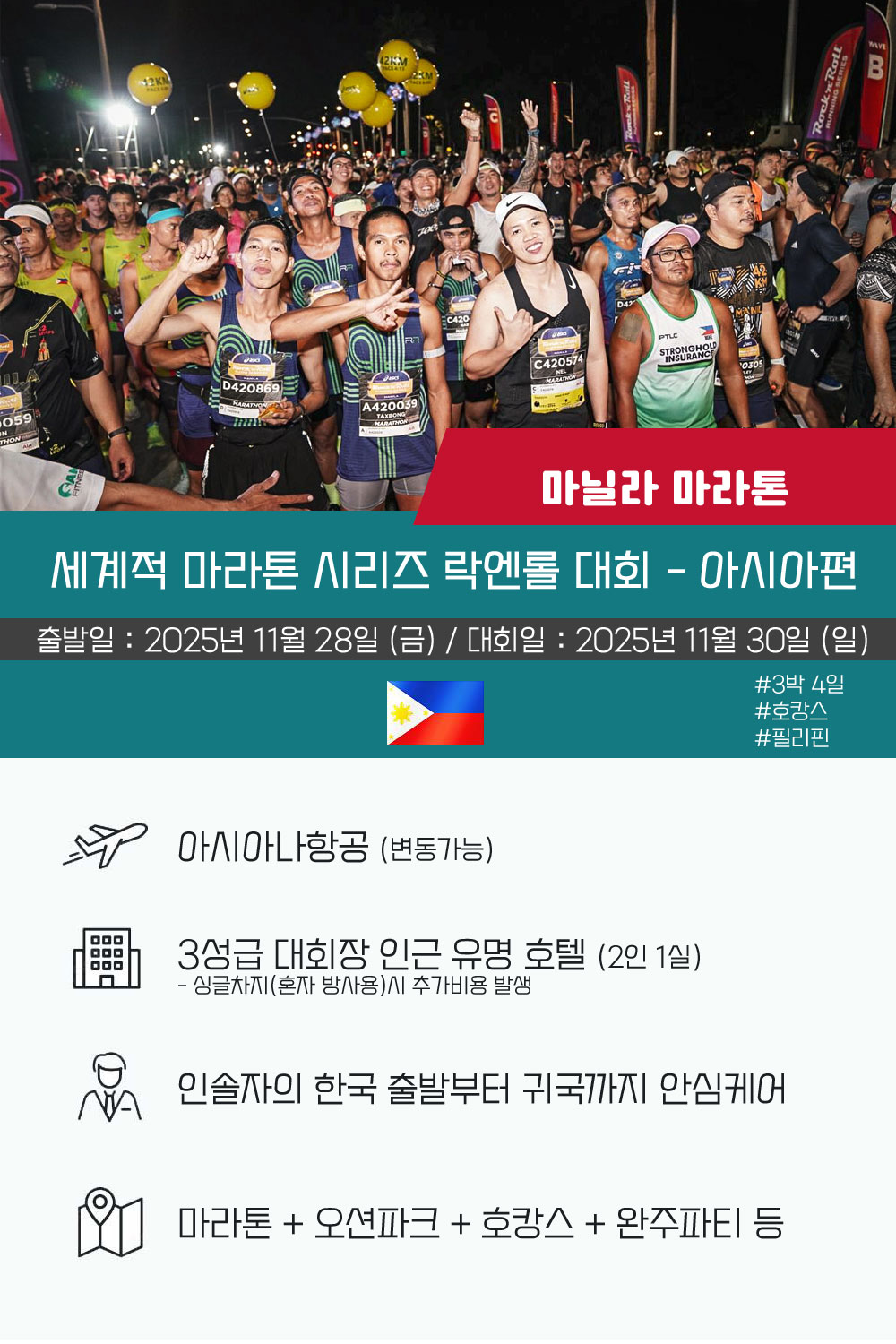 [2025.11.30] 마닐라마라톤 (4일) 상세 안내 1