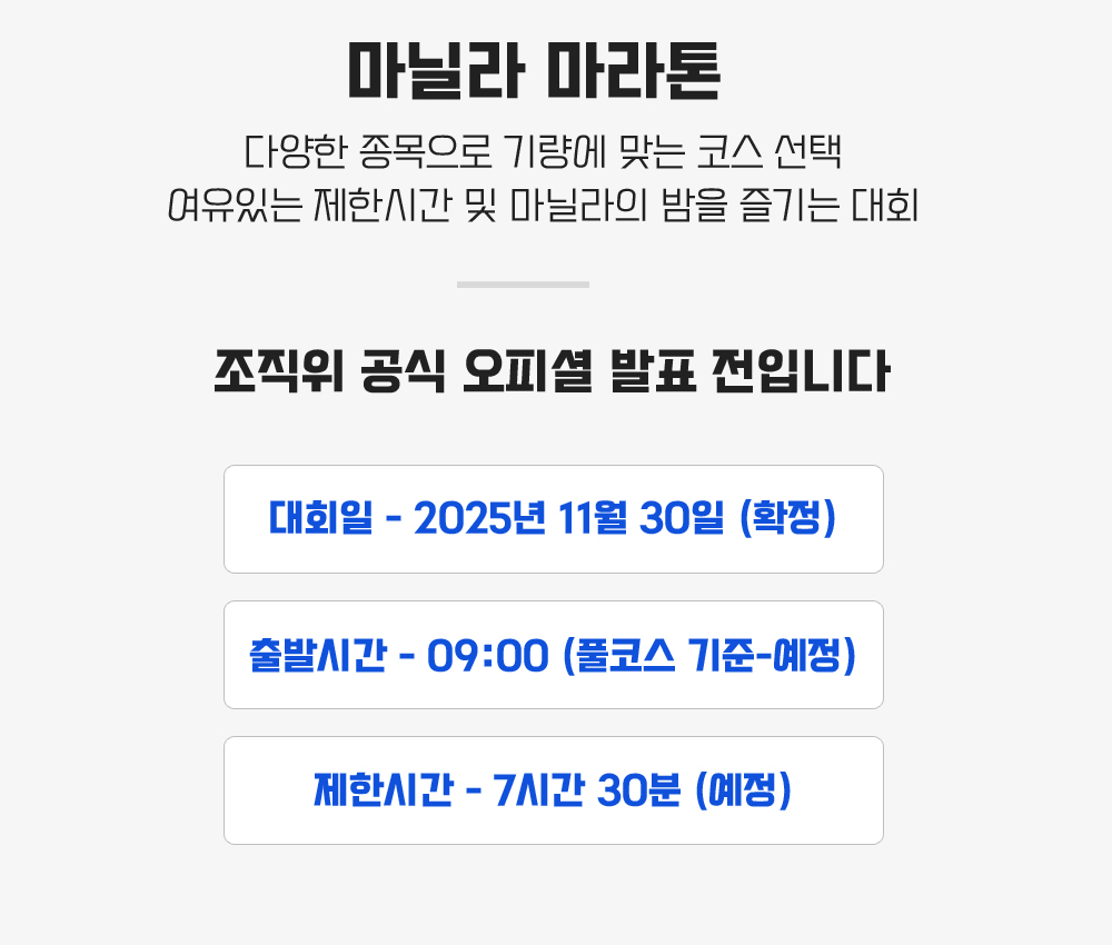 [2025.11.30] 마닐라마라톤 (4일) 상세 안내 3