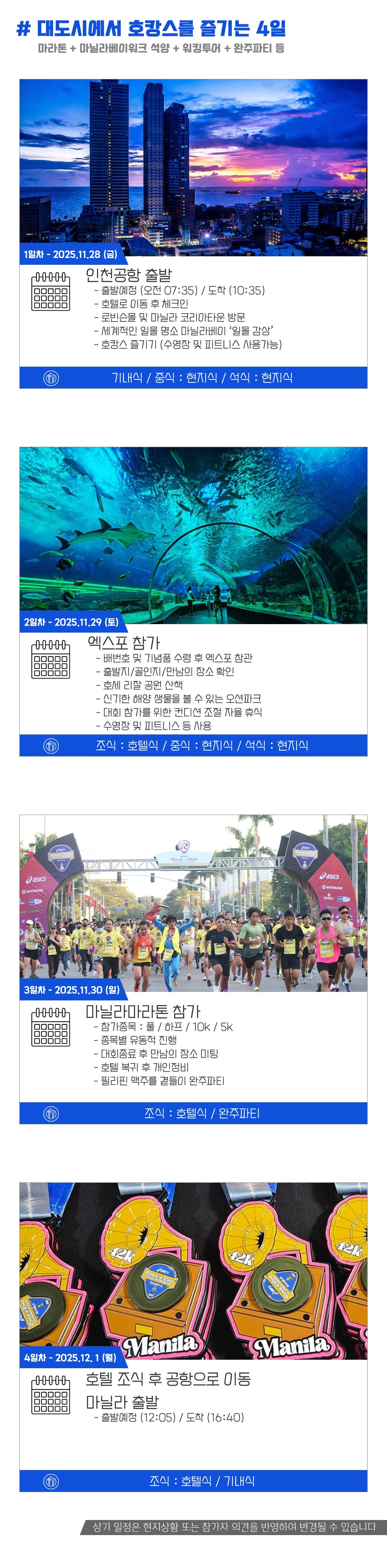 [2025.11.30] 마닐라마라톤 (4일) 상세 안내 5