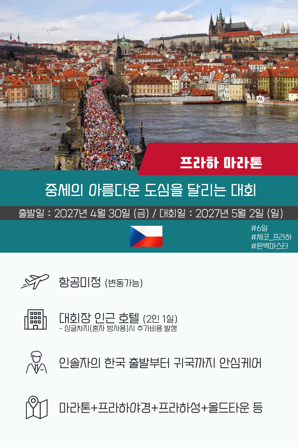 [2027.05.02] 프라하마라톤 (6일) 상세 안내 2