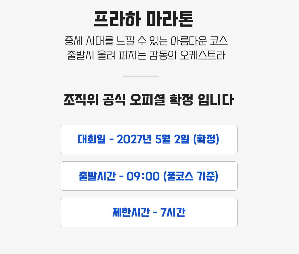 [2027.05.02] 프라하마라톤 (6일) 상세 안내 4
