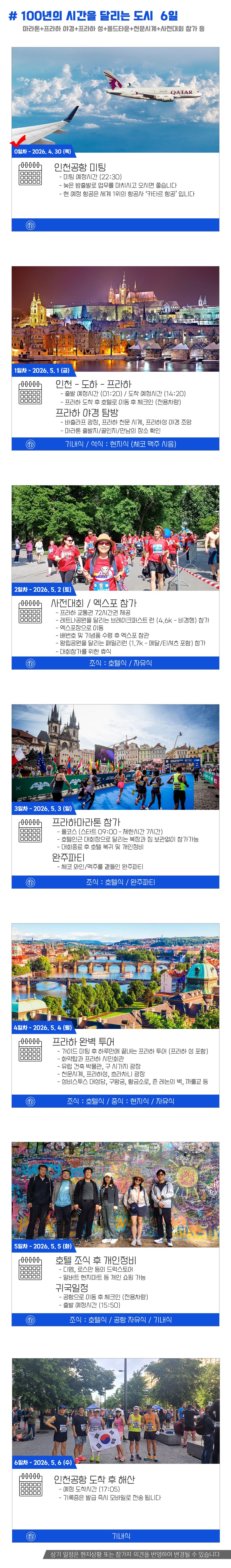 [2027.05.02] 프라하마라톤 (6일) 상세 안내 6