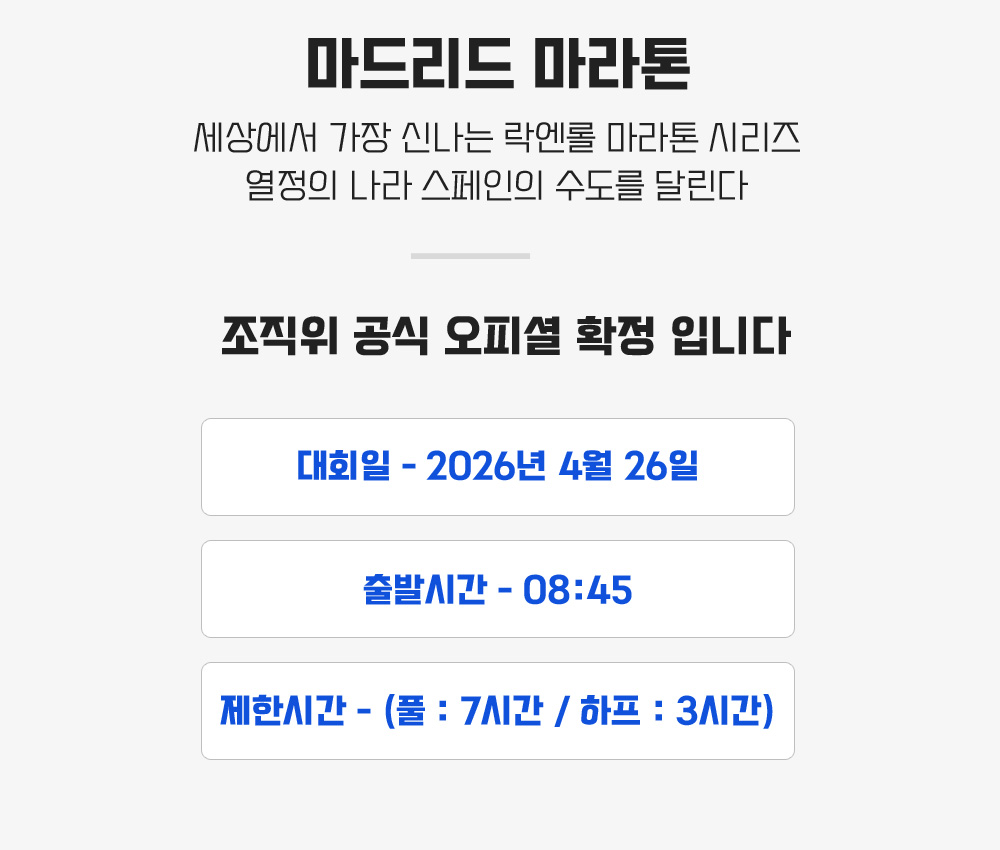 [2026.04.26] 마드리드마라톤 (6일) 상세 안내 2