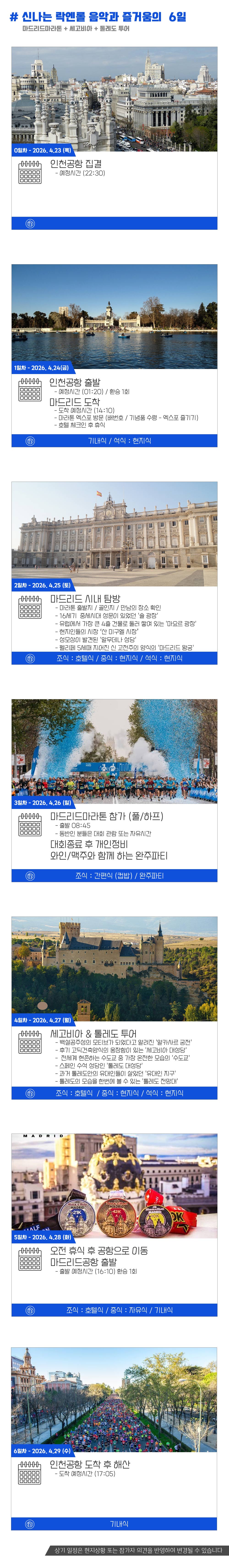[2026.04.26] 마드리드마라톤 (6일) 상세 안내 4
