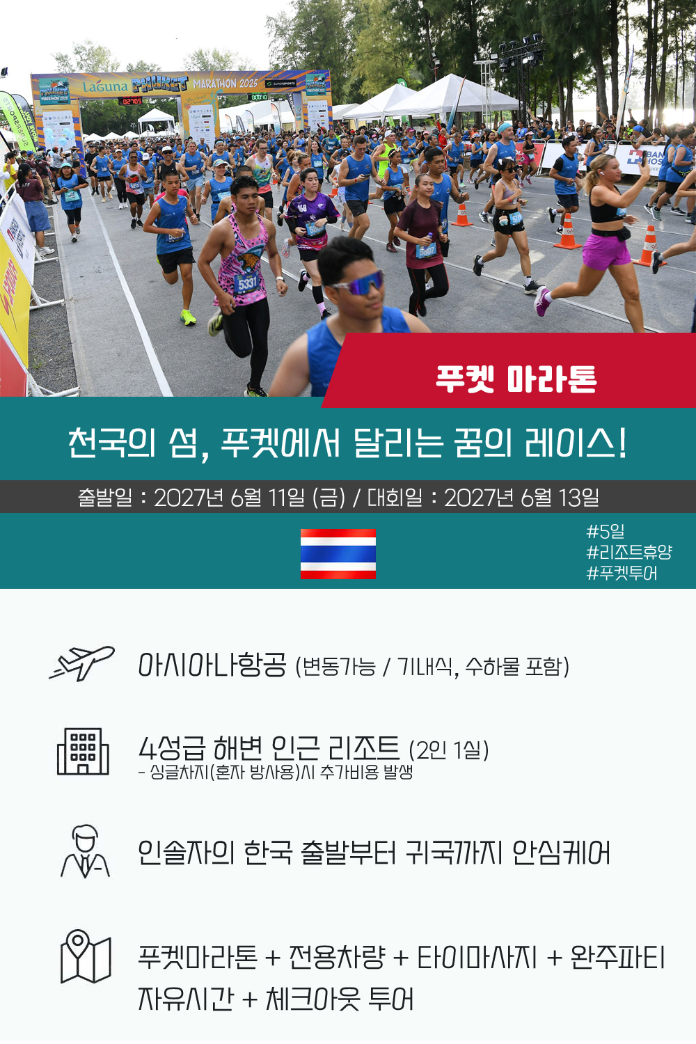 [2027.06.13] 푸켓마라톤 (5일) 상세 안내 2
