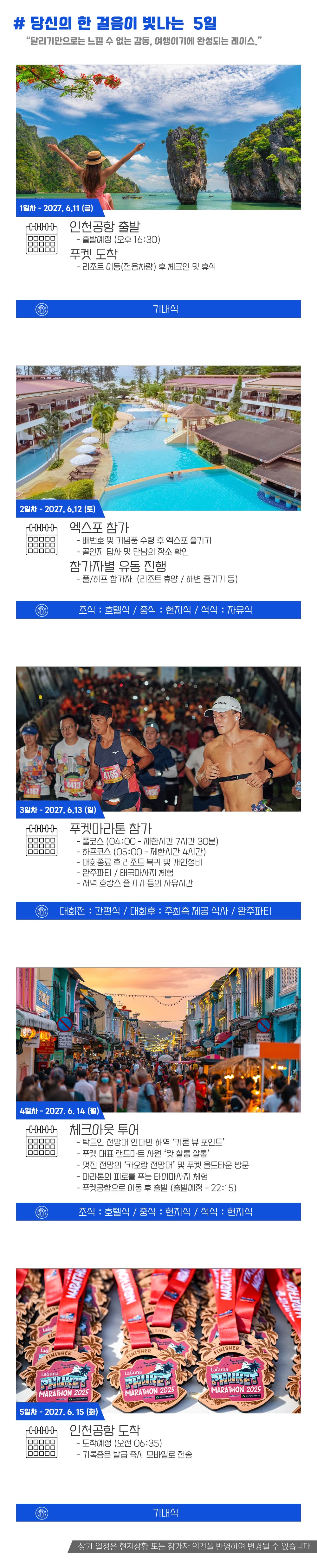 [2027.06.13] 푸켓마라톤 (5일) 상세 안내 5