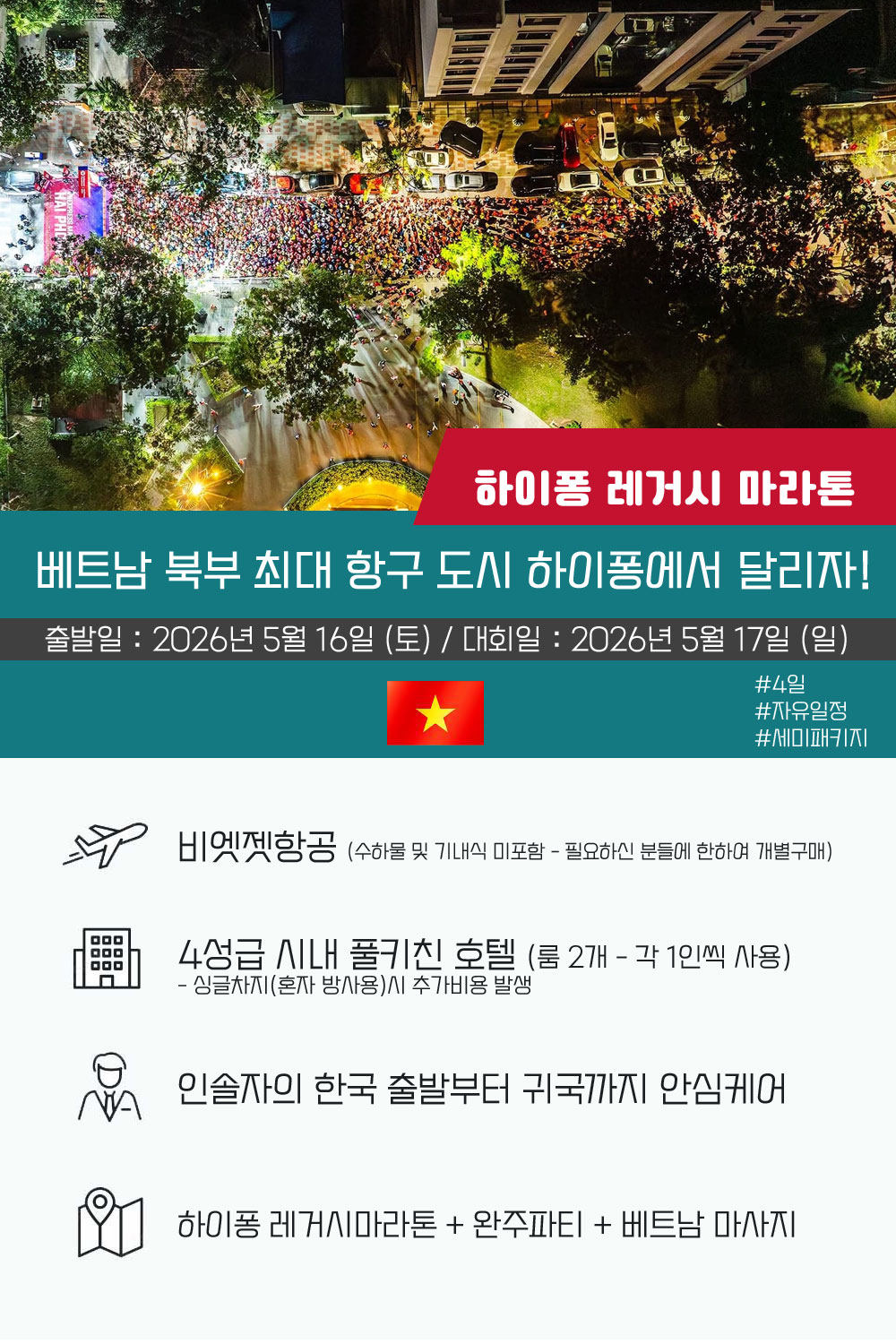 [2026.05.17] 하이퐁레거시마라톤 (4일) 상세 안내 2