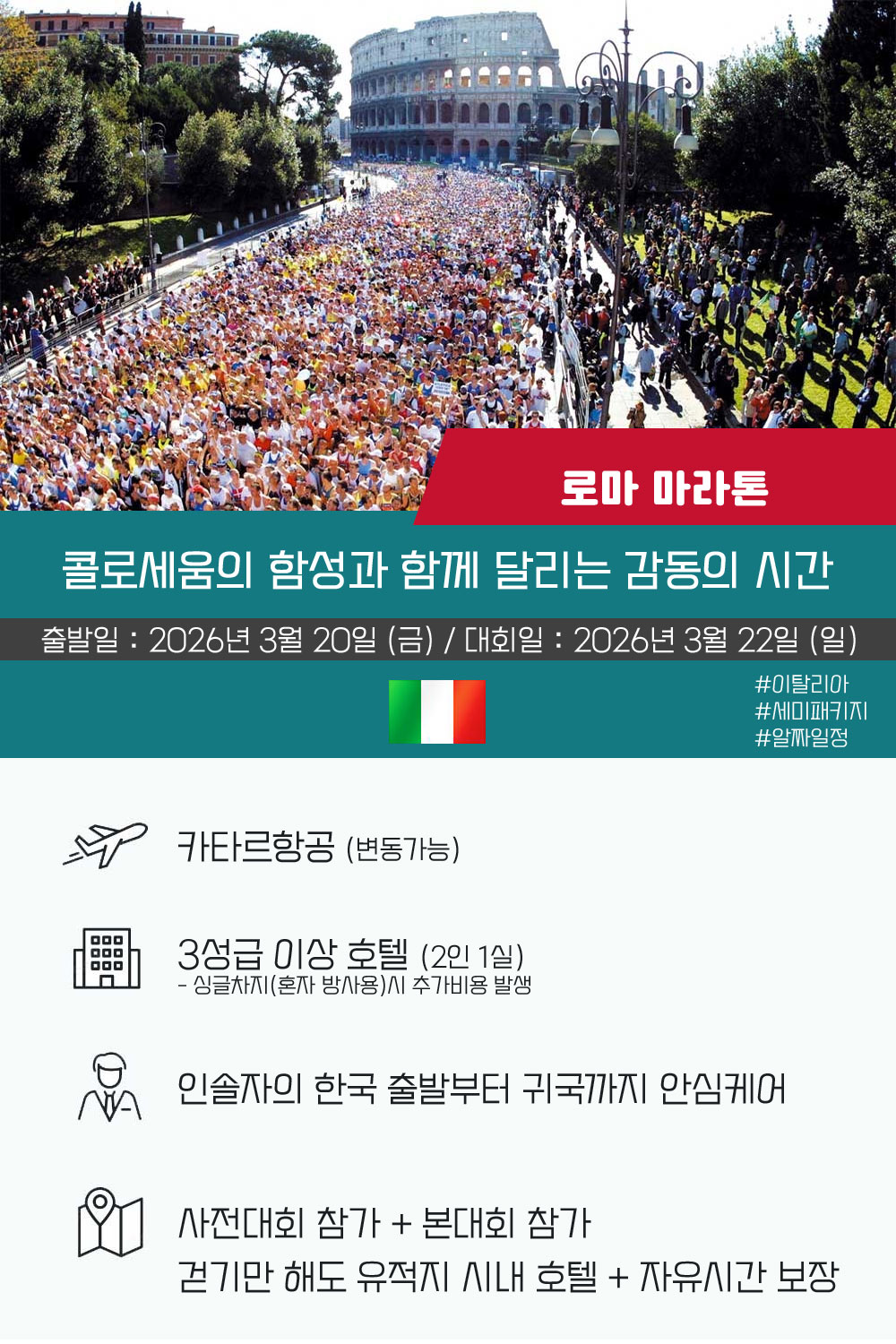 [2026.03.22] 로마마라톤 (7일) 상세 안내 2
