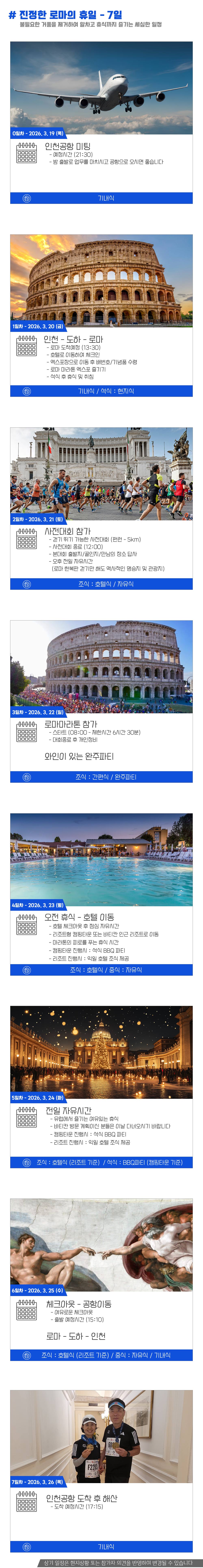 [2026.03.22] 로마마라톤 (7일) 상세 안내 7