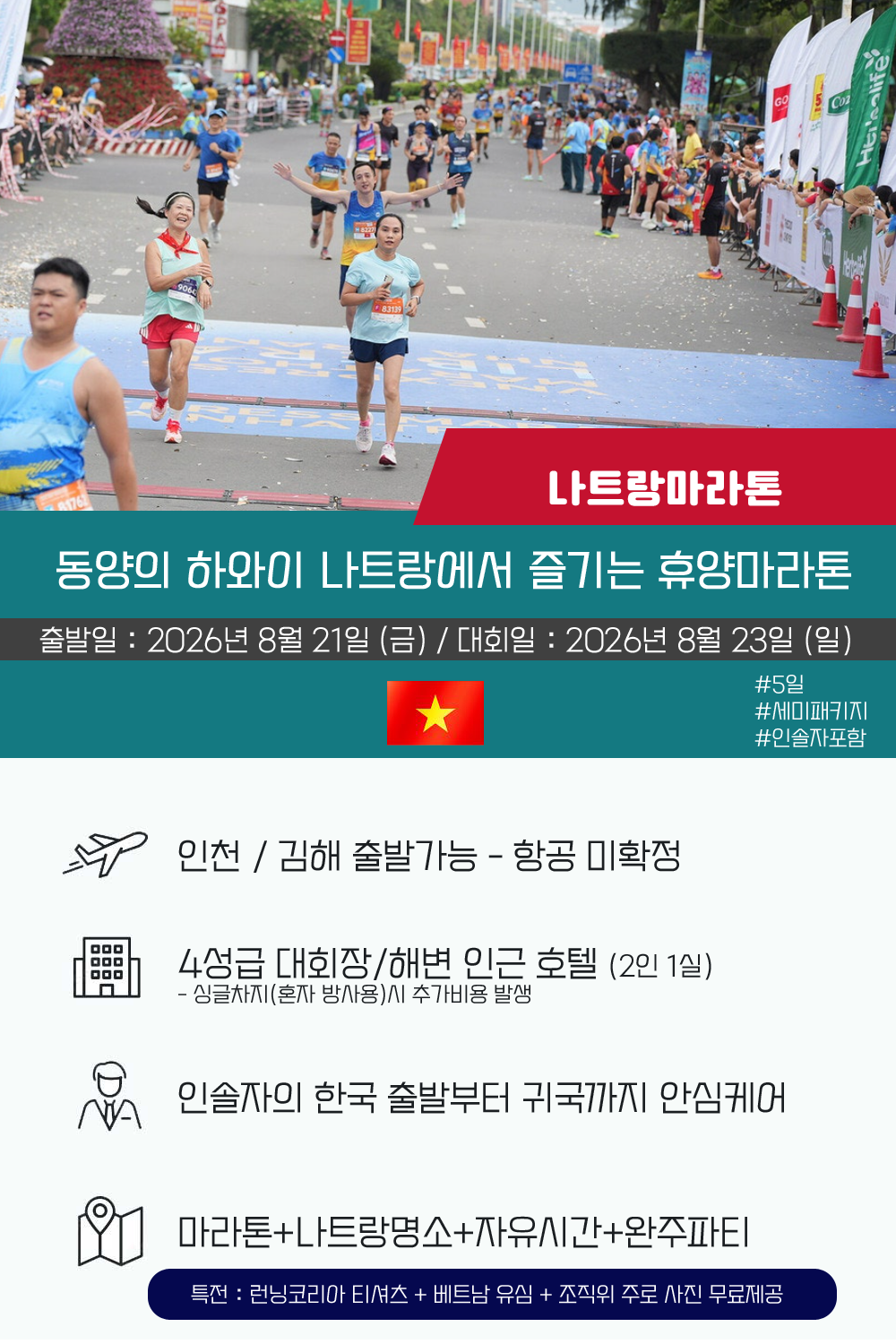 [2026.08.09] 나트랑마라톤 (5일) 상세 안내 2
