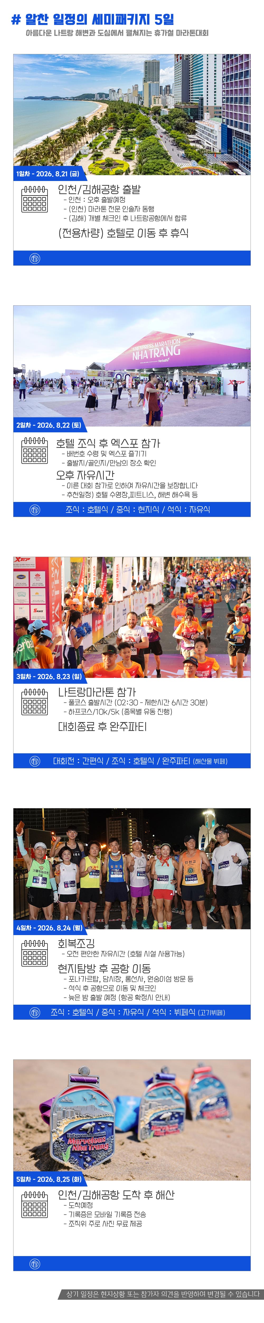 [2026.08.09] 나트랑마라톤 (5일) 상세 안내 5