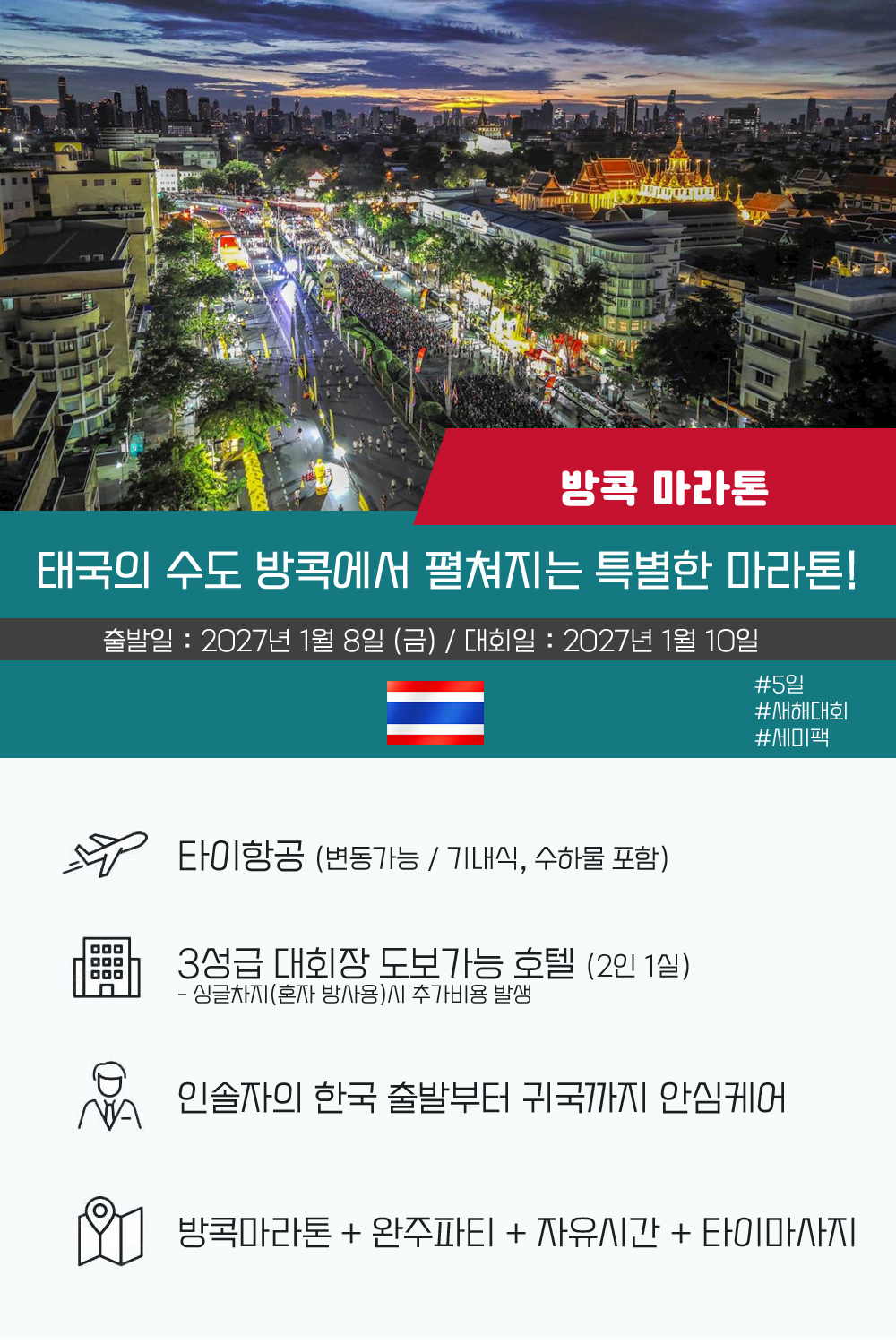 [2027.01.10] 방콕마라톤 (5일) 상세 안내 2