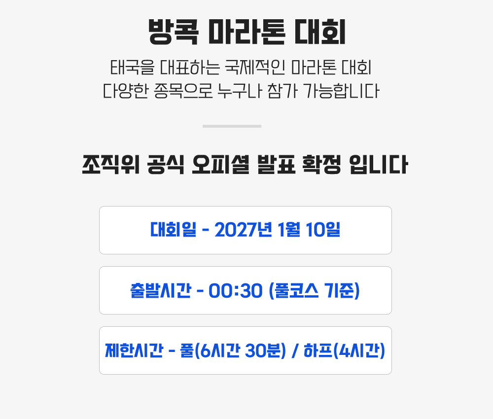 [2027.01.10] 방콕마라톤 (5일) 상세 안내 4