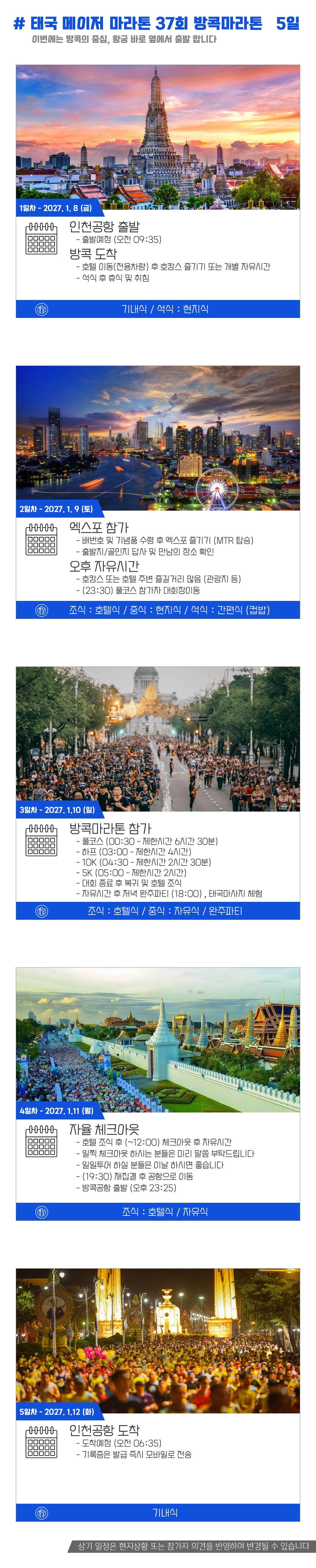 [2027.01.10] 방콕마라톤 (5일) 상세 안내 5