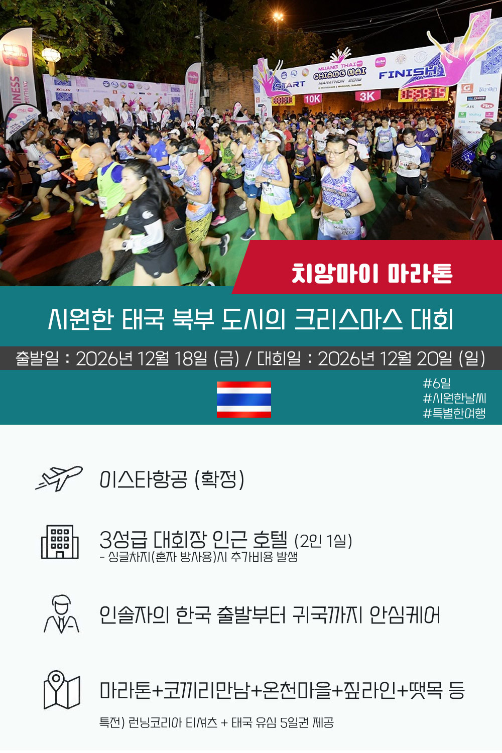 [2026.12.20] 치앙마이마라톤 (6일) 상세 안내 2