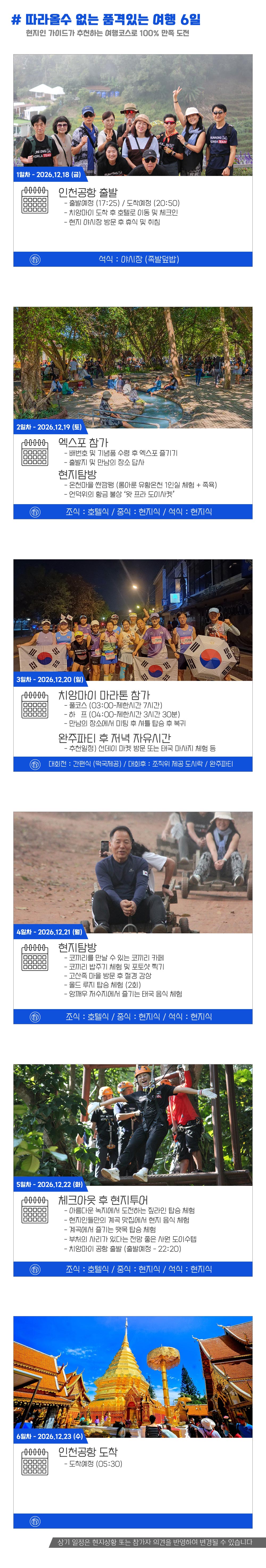 [2026.12.20] 치앙마이마라톤 (6일) 상세 안내 7