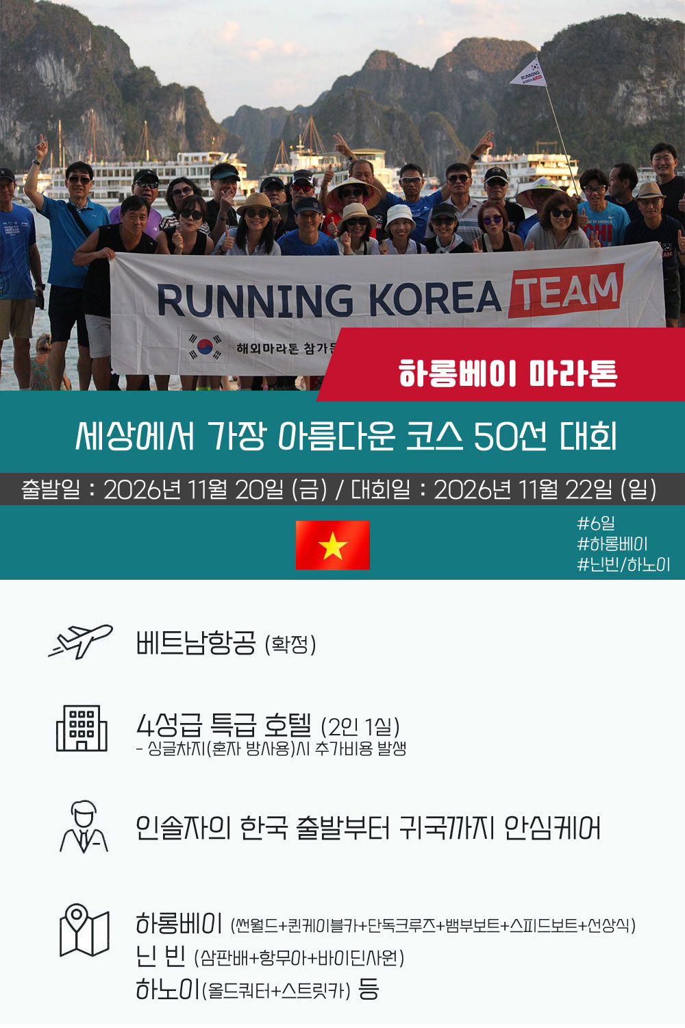 [2026.11.22] 하롱베이마라톤 (6일) 상세 안내 2