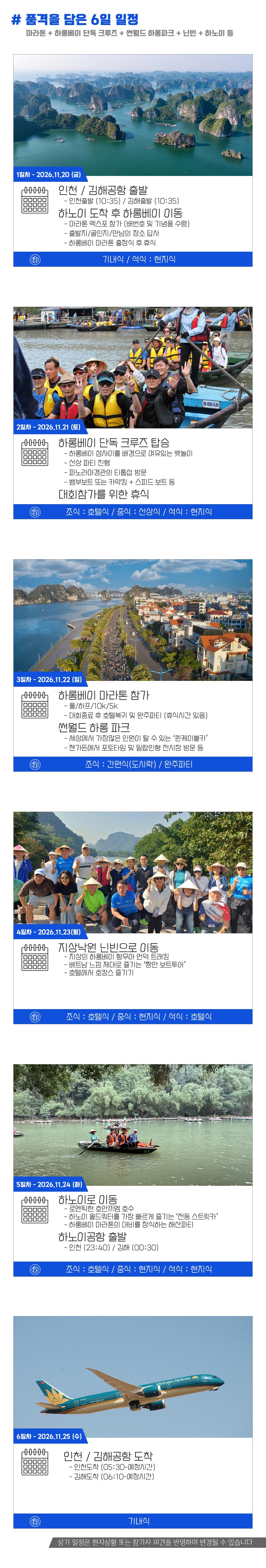 [2026.11.22] 하롱베이마라톤 (6일) 상세 안내 5