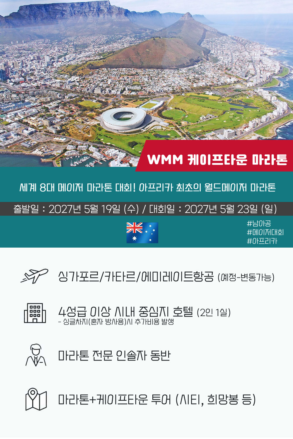 [2027.05.23] 케이프타운마라톤 (7일) 상세 안내 2