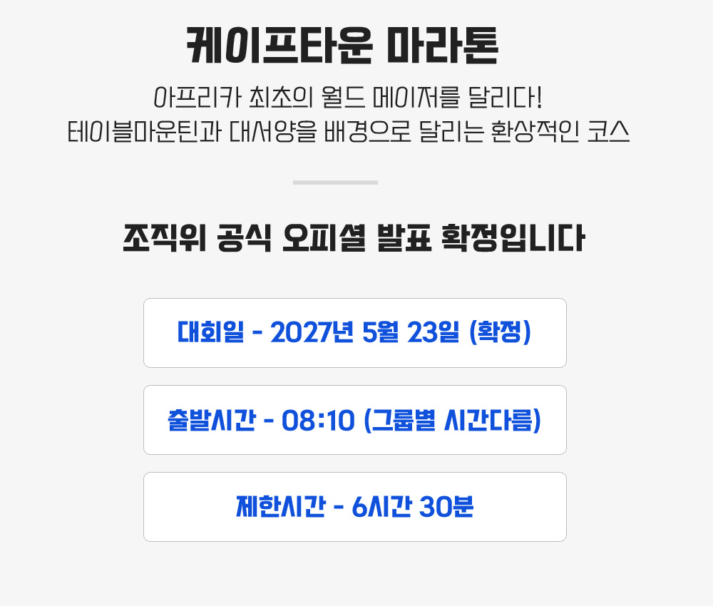 [2027.05.23] 케이프타운마라톤 (7일) 상세 안내 4