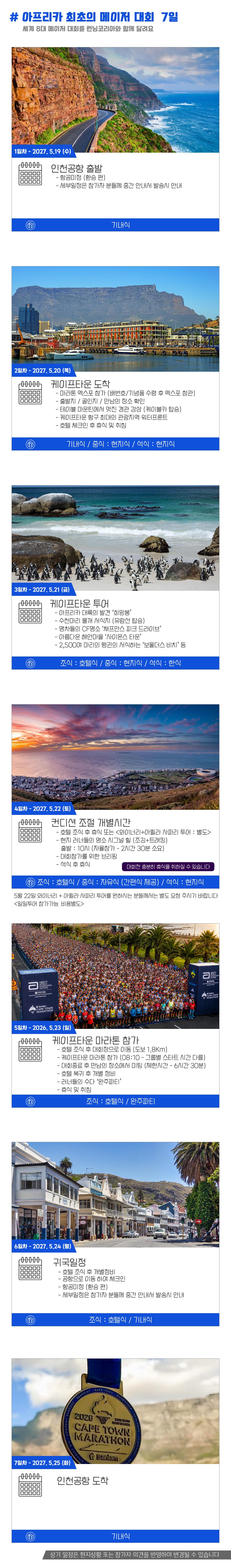 [2027.05.23] 케이프타운마라톤 (7일) 상세 안내 5