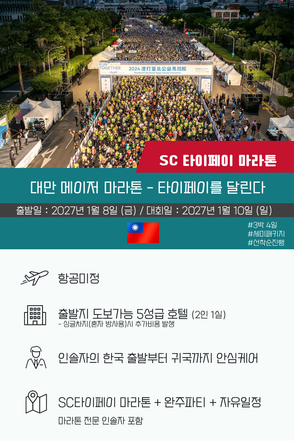 [2027.01.10] SC 타이페이마라톤 (4일) 상세 안내 2
