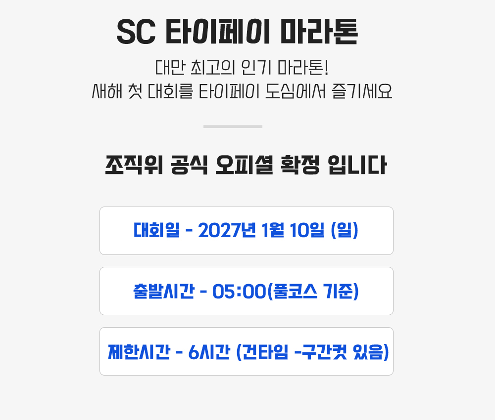[2027.01.10] SC 타이페이마라톤 (4일) 상세 안내 4