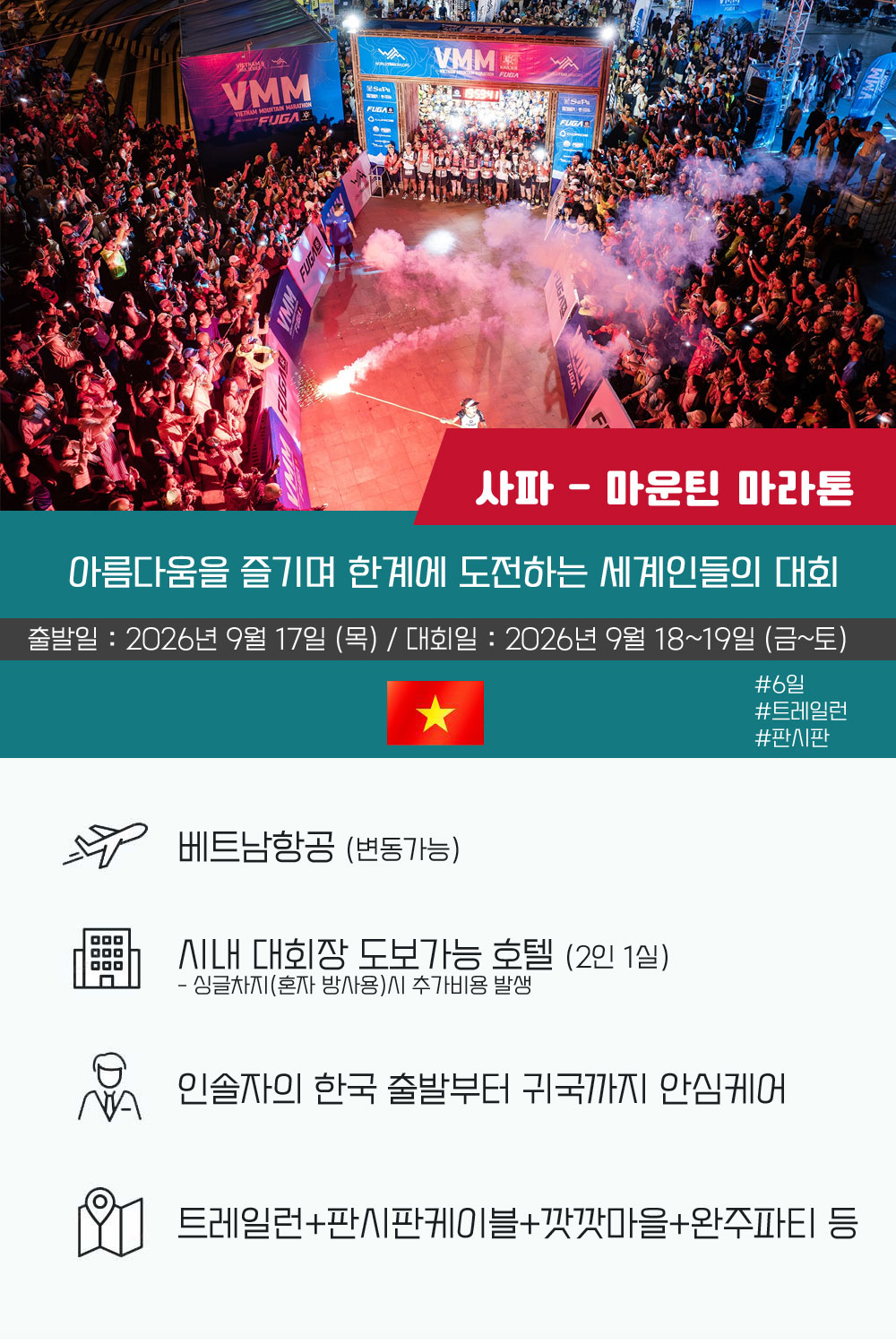 [2026.09.19] VMM 사파트레일 (6일) 상세 안내 2