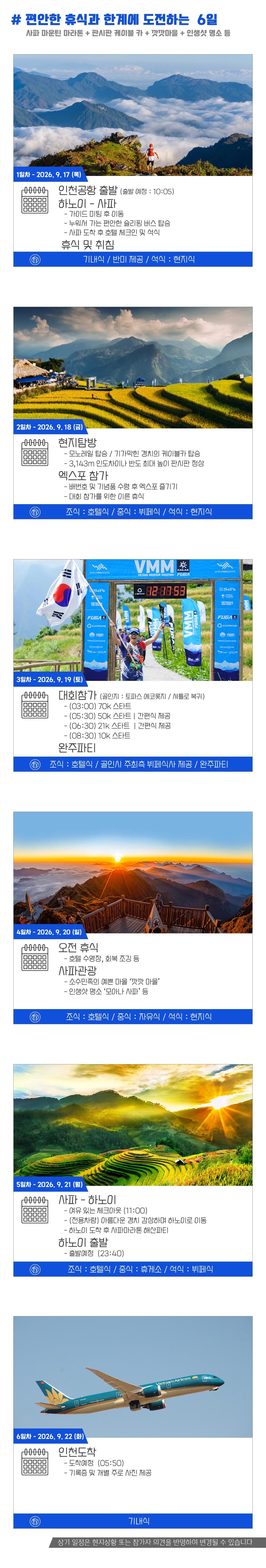 [2026.09.19] VMM 사파트레일 (6일) 상세 안내 7