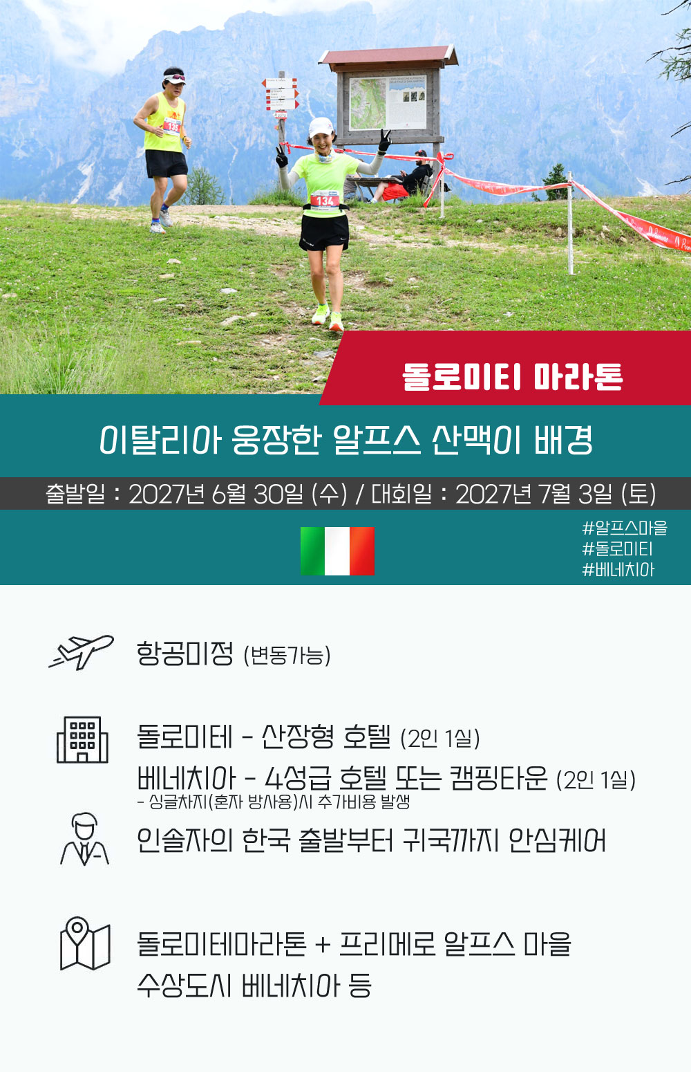 [2027.07.03] 돌로미티마라톤 (7일) 상세 안내 2