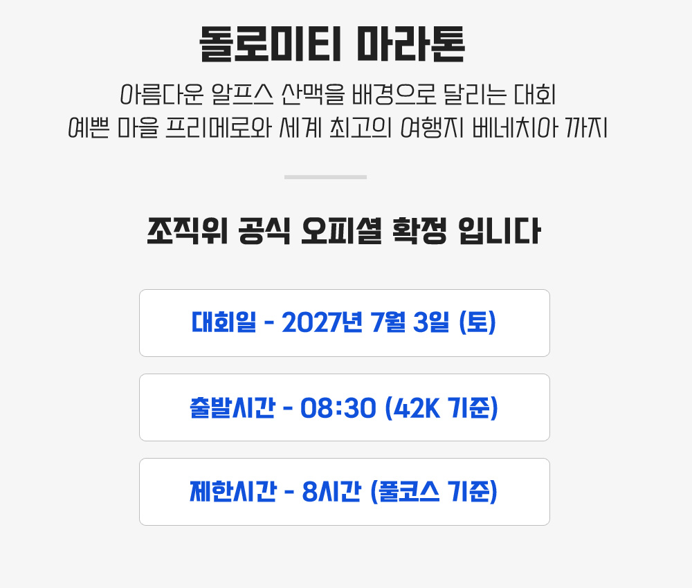 [2027.07.03] 돌로미티마라톤 (7일) 상세 안내 4