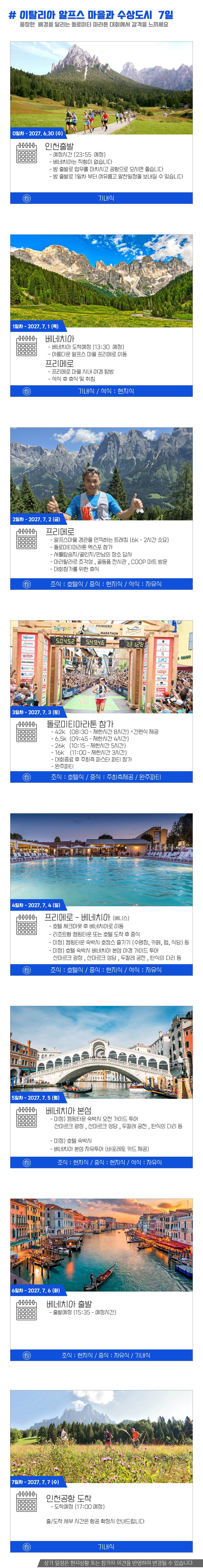 [2027.07.03] 돌로미티마라톤 (7일) 상세 안내 5