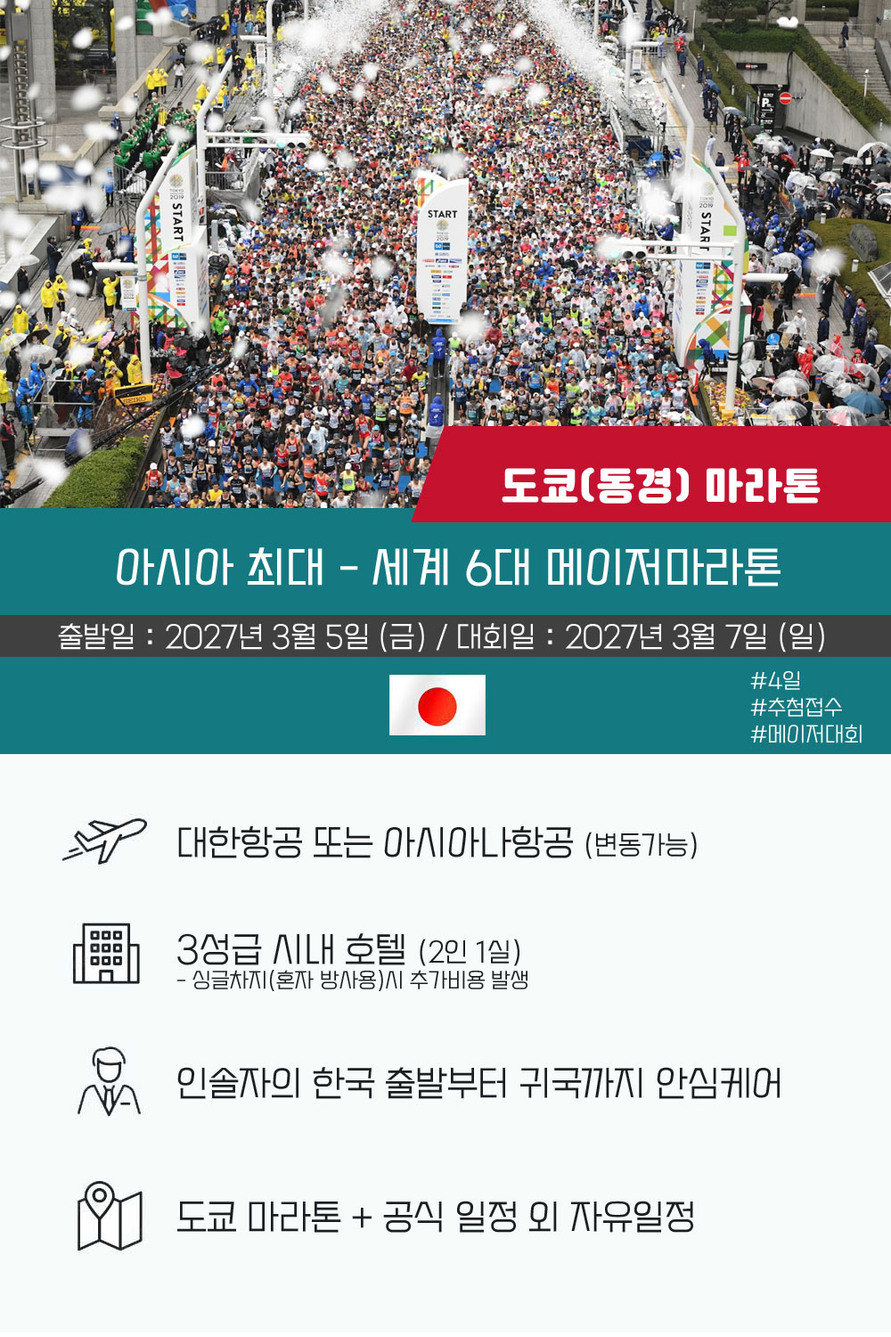 [2027.03.07] 도쿄마라톤 (4일) 상세 안내 1