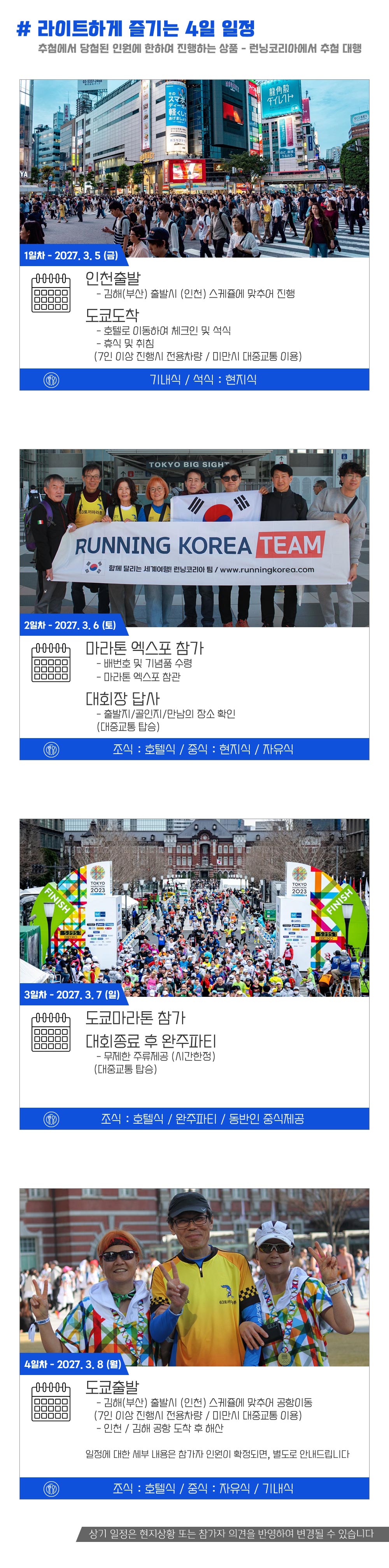 [2027.03.07] 도쿄마라톤 (4일) 상세 안내 4
