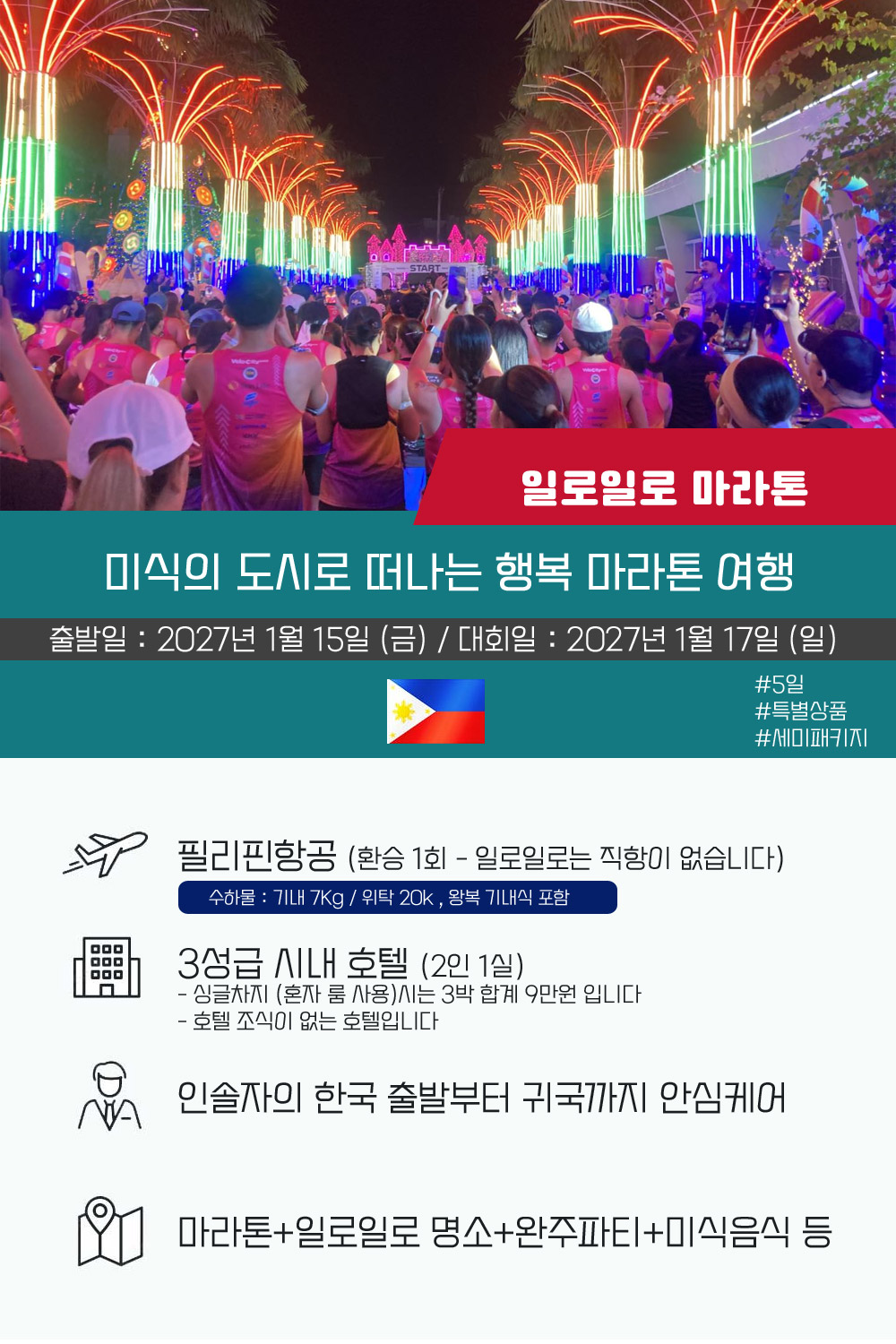 [2027.01.17] 일로일로마라톤 (4일) 상세 안내 2