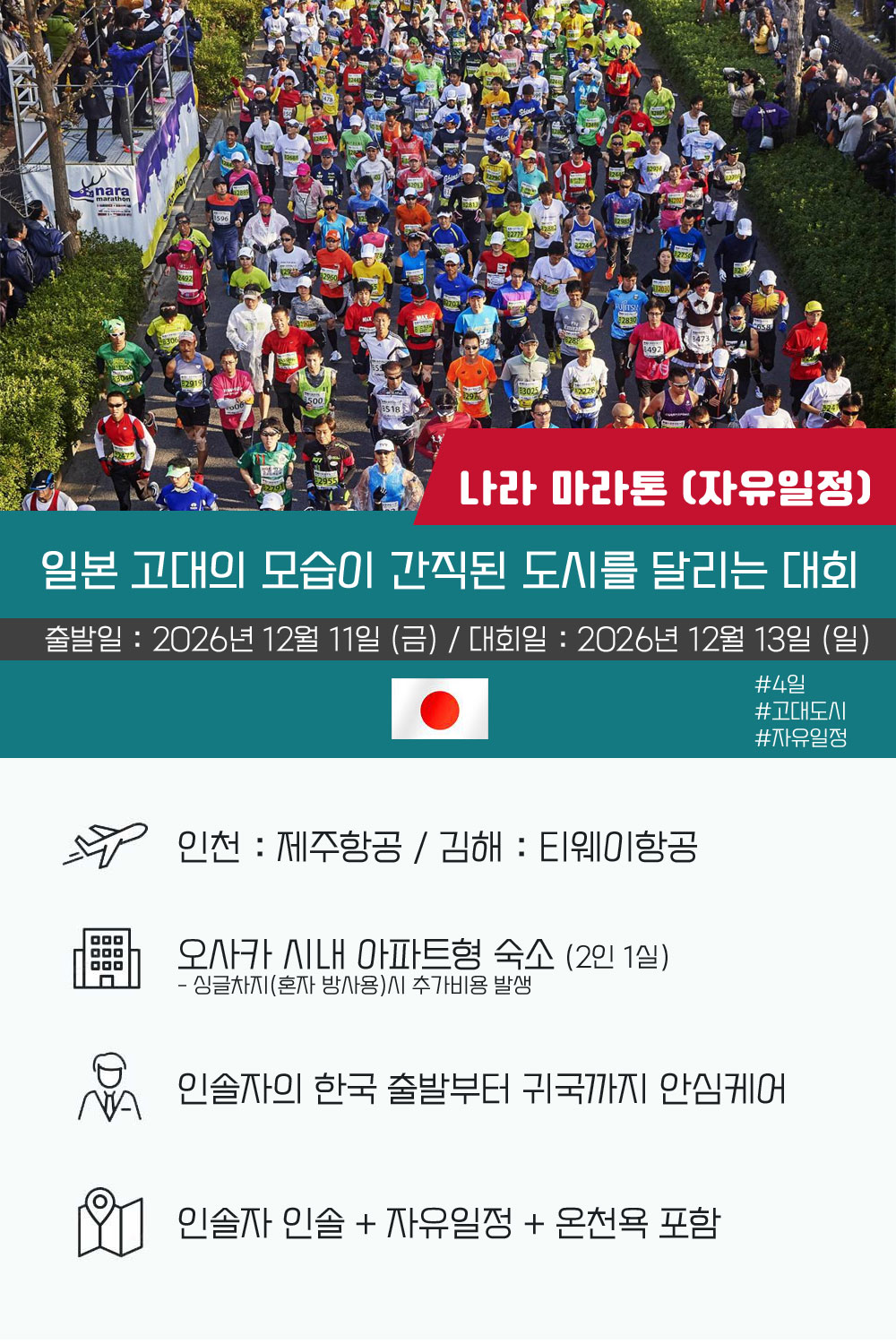 [2026.12.13] 나라마라톤 (4일) 상세 안내 2