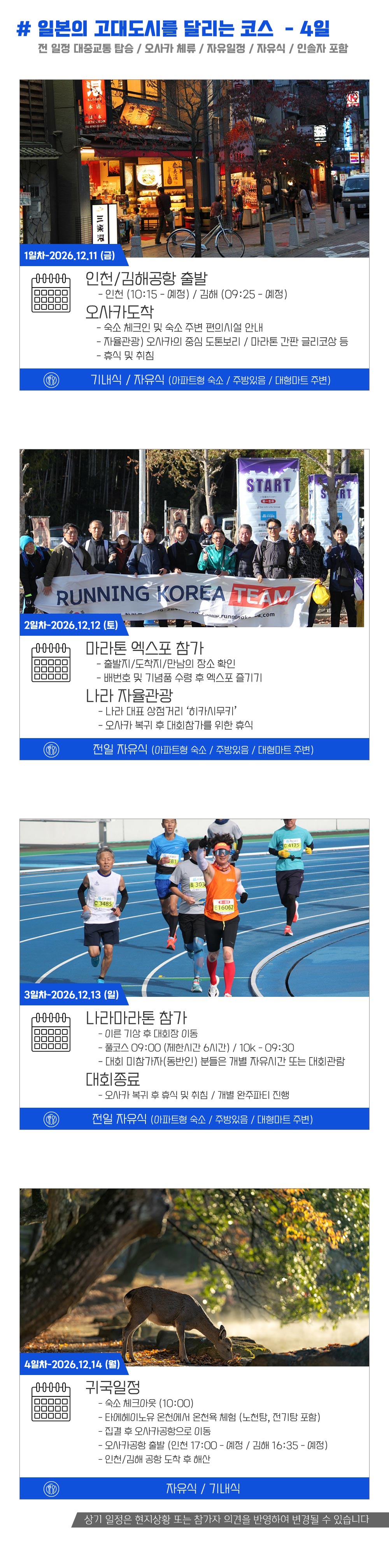 [2026.12.13] 나라마라톤 (4일) 상세 안내 5