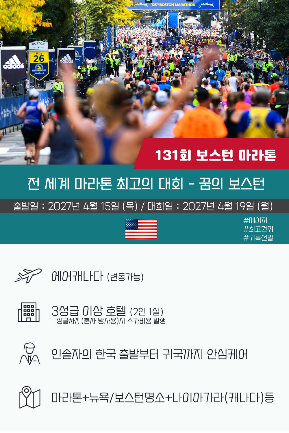 [2027.04.19] 보스턴마라톤 (8일) 상세 안내 2