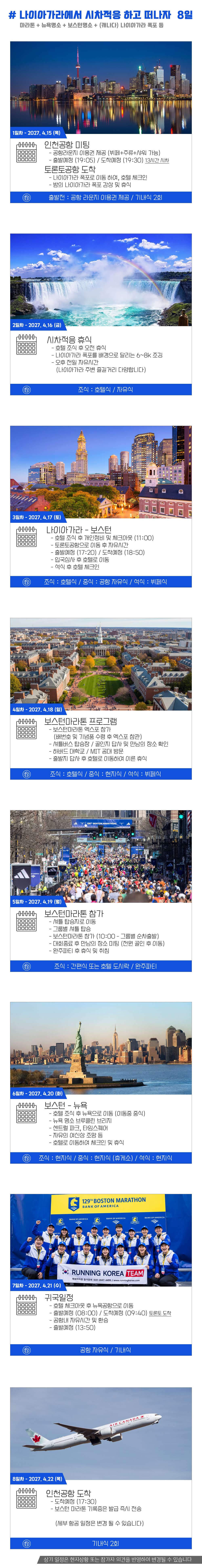 [2027.04.19] 보스턴마라톤 (8일) 상세 안내 5